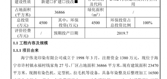 公示:海寧偉龍印染有限公司8000m3d廢水處理與回用工程技改項目